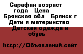 Сарафан возраст 2-4 года › Цена ­ 400 - Брянская обл., Брянск г. Дети и материнство » Детская одежда и обувь   